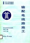 输配电线路施工