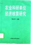 农业科研单位经济核算研究