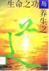 生命之功与养生之道
