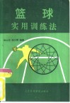 篮球实用训练法