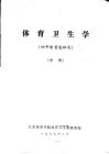 体育卫生学  四年制普通班用  中