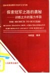 探索冠军之路的奥秘  训练之外的强力手段  国家体委体育科技交流专辑