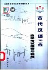 《古代汉语》自学考试指导与题解  上、下合订