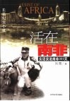 活在南非  实话实说南非300天  长篇纪实小说