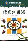 抗衰老菜谱
