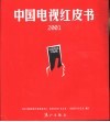 中国电视红皮书  2001