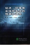 经济、环境等非线性系统的预测和调控