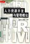 人力资源开发与管理概论 封面