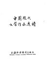 中国现代文学作品选读