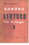 基础德语教材  第3册  基础教程第十七至第三十二课