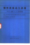 弹性流体动力润滑