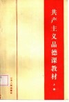 共产主义思想品德课教材  上