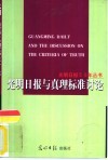 光明日报与真理标准讨论