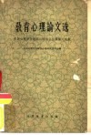 教育心理论文选  中国心理学会教育心理专业会议论文选集