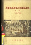 老解放区教育工作经验片断  第1辑