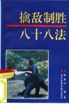 擒敌制胜88法 封面