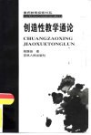 创造性教学通论