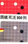 围棋死活300例