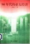 90年代的亚太经济