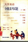 大学英语分级系列试题  听力原文、答案、注释、分析  1-4级 封面