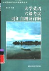 大学英语六级考试词汇自测及详解