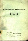 第四届全国微弱信号检测学术会议  论文集