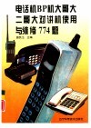 电话机 BP机 大哥大 二哥大 对讲机使用与维修774题
