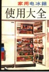 家用电冰箱使用大全