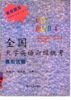 全国大学英语六级统考模拟试题