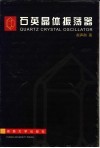 石英晶体振荡器