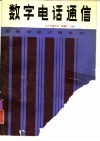 数字电话通信