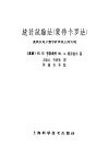 统计试验法  蒙特卡罗法  及其在电子数字计算机上的实现