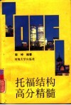 托福结构高分精髓