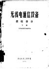 无线电通信设备  接收部分  下