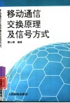 移动通信交换原理及信号方式