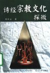 诗经宗教文化探微