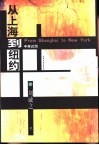从上海到纽约  中英对照