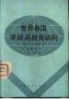 世界各国学龄前教育动向