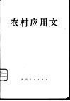 农村应用文