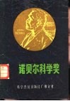 诺贝尔科学奖