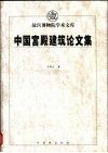 中国宫殿建筑论文集