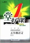 一堂好课  语文  五年级  上  小学版