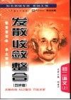 《发散·收敛·整合》  初二语文  上