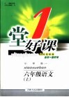 一堂好课  语文  六年级  上  小学版