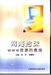 网络拾珠 WWW资源的查询