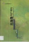 STS教育论