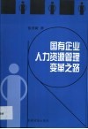 国有企业人力资源管理变革之路