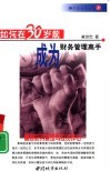 如何在30岁前成为财务管理高手  精通财务管理与投资评估