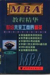 MBA教程精华  献给未来工商界精英  上