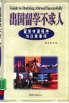 出国留学不求人  留学申请程序与注意事项